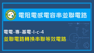 並聯電路轉換為串聯等效電路縮圖