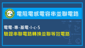 驗證串聯電路轉換並聯等效電路縮圖
