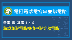 驗證並聯電路轉換串聯等效電路縮圖