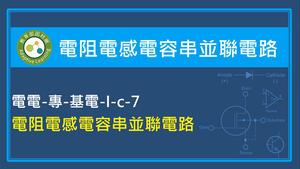 電阻電感電容串並聯電路縮圖