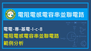 電阻電感電容串並聯電路範例分析縮圖