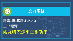 兩瓦特表法求三相功率縮圖