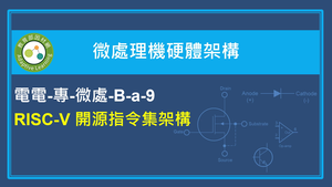 RISC-V 開源指令集架構縮圖
