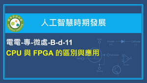 CPU 與 FPGA 的區別與應用縮圖