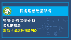 單晶片微處機GPIO縮圖