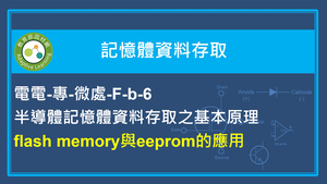 flash memory 與 eeprom的應用縮圖