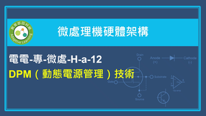 DPM（動態電源管理）技術縮圖