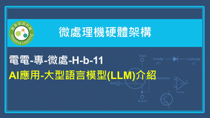 AI應用-大型語言模型(LLM)介紹縮圖