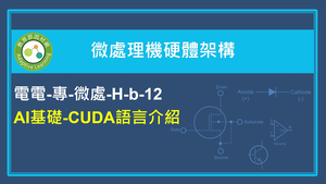 AI基礎-CUDA語言介紹縮圖