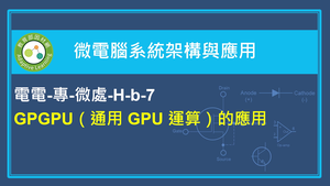 GPGPU（通用 GPU 運算）的應用縮圖