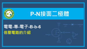 倍壓電路介紹縮圖