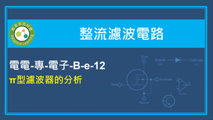 π型濾波器的分析縮圖