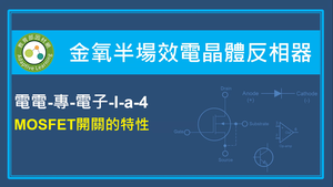 MOSFET開關的特性縮圖