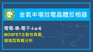 MOSFET主動性負載_增強型負載分析縮圖