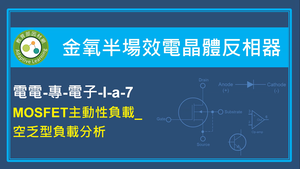 MOSFET主動性負載_空乏型負載分析縮圖