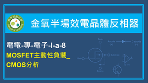 MOSFET主動性負載_CMOS分析縮圖