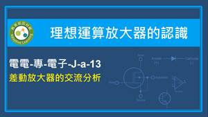 差動放大器的交流分析縮圖