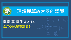 常用OPA單電源設計縮圖