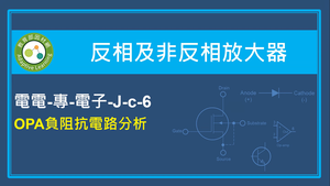 OPA負阻抗電路分析縮圖