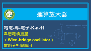 韋恩電橋振盪（Wien-bridge oscillator）電路分析與應用縮圖