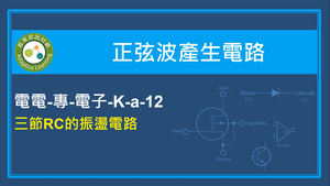 三節RC的振盪電路縮圖