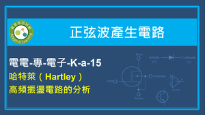 哈特萊（Hartley）高頻振盪電路的分析縮圖