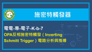 OPA反相施密特觸發（Inverting Schmitt Trigger）電路分析與推導縮圖