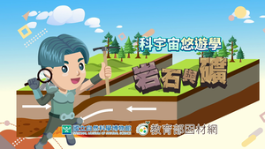 NMNS-M&R-C-8 岩層的紀錄縮圖