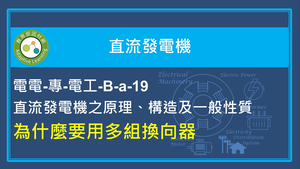 為什麼要用多組換向器縮圖