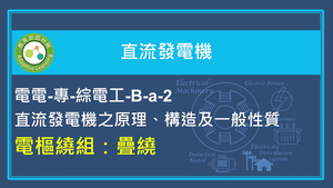 直流機轉子結構：疊繞縮圖