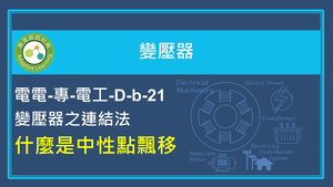 什麼是中性點飄移縮圖
