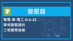 單相變壓器的三相實際接線縮圖