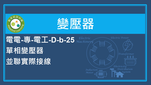 單相變壓器的並聯實際接線縮圖