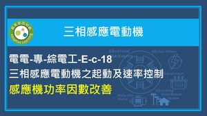 感應機功率因數改善縮圖