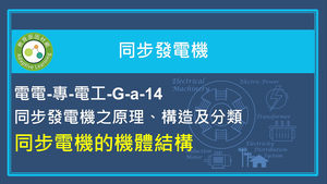 同步機的機體結構縮圖