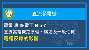 電樞反應的影響縮圖