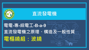 直流機轉子結構：波繞縮圖
