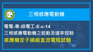 感應機定子繞組直流電組試驗縮圖