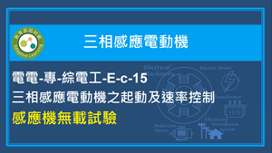 感應機無載試驗縮圖