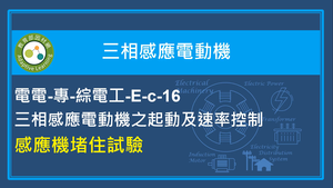 感應機堵住試驗縮圖