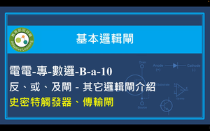 反、或、及閘－其它邏輯閘介紹－史密特觸發器、傳輸閘縮圖