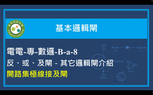 反、或、及閘－其它邏輯閘介紹－開路集極線接及閘縮圖