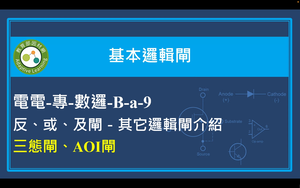 反、或、及閘－其它邏輯閘介紹－三態閘、AOI閘縮圖