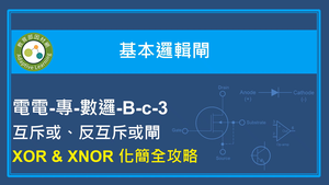 XOR & XNOR 化簡全攻略縮圖