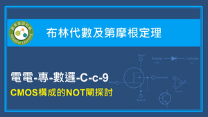 布林代數及第摩根定理 -CMOS構成的NOT閘探討縮圖