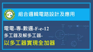 以多工器實現全加器縮圖