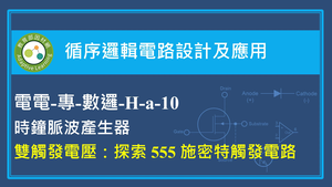 時鐘脈波產生器-雙觸發電壓：探索 555 施密特觸發電路縮圖