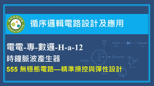 555 無穩態電路—精準操控與彈性設計！縮圖