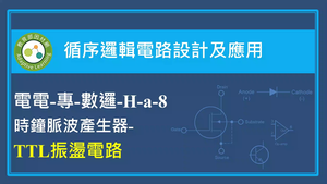 TTL振盪電路縮圖