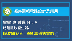 脈波觸發者：555 單穩態電路縮圖